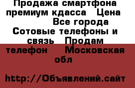 Продажа смартфона премиум кдасса › Цена ­ 7 990 - Все города Сотовые телефоны и связь » Продам телефон   . Московская обл.
